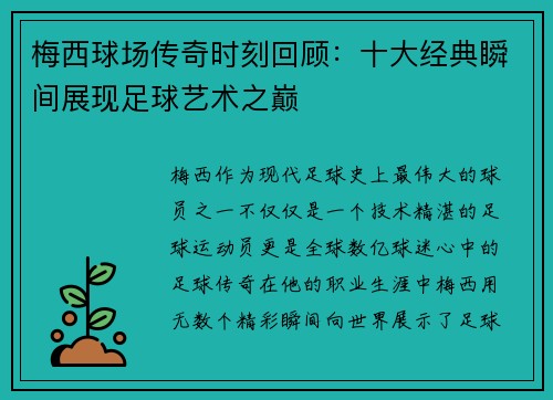 梅西球场传奇时刻回顾：十大经典瞬间展现足球艺术之巅