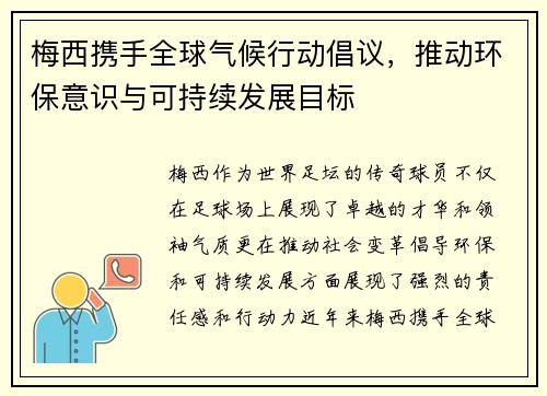 梅西携手全球气候行动倡议，推动环保意识与可持续发展目标