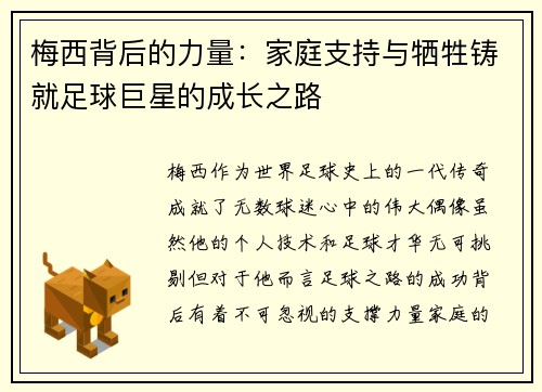 梅西背后的力量：家庭支持与牺牲铸就足球巨星的成长之路