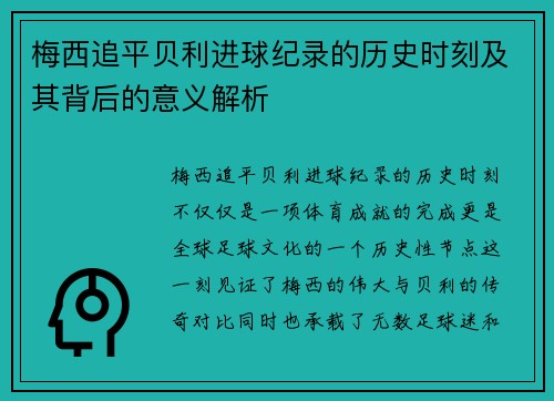 梅西追平贝利进球纪录的历史时刻及其背后的意义解析