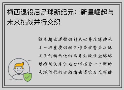 梅西退役后足球新纪元：新星崛起与未来挑战并行交织
