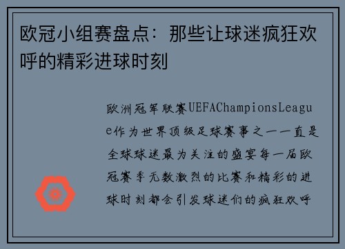欧冠小组赛盘点：那些让球迷疯狂欢呼的精彩进球时刻