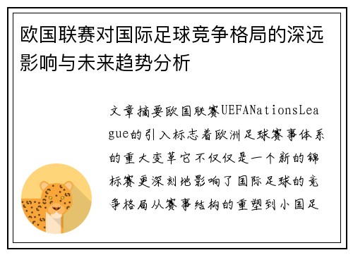 欧国联赛对国际足球竞争格局的深远影响与未来趋势分析 欧国联赛对国际足球竞争格局的深远影响与未来趋势分析
