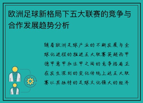 欧洲足球新格局下五大联赛的竞争与合作发展趋势分析