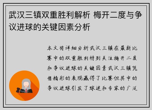 武汉三镇双重胜利解析 梅开二度与争议进球的关键因素分析 武汉三镇双重胜利解析 梅开二度与争议进球的关键因素分析