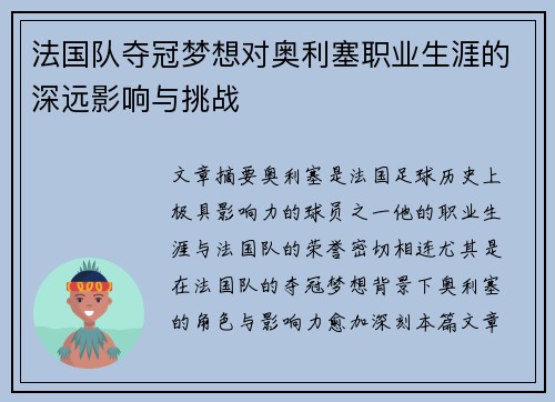 法国队夺冠梦想对奥利塞职业生涯的深远影响与挑战