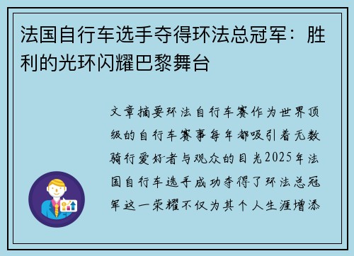 法国自行车选手夺得环法总冠军：胜利的光环闪耀巴黎舞台