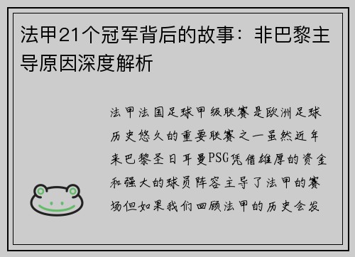 法甲21个冠军背后的故事：非巴黎主导原因深度解析