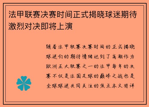 法甲联赛决赛时间正式揭晓球迷期待激烈对决即将上演