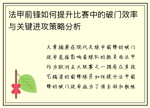 法甲前锋如何提升比赛中的破门效率与关键进攻策略分析