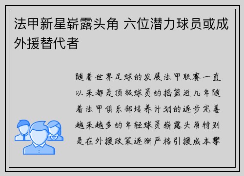 法甲新星崭露头角 六位潜力球员或成外援替代者