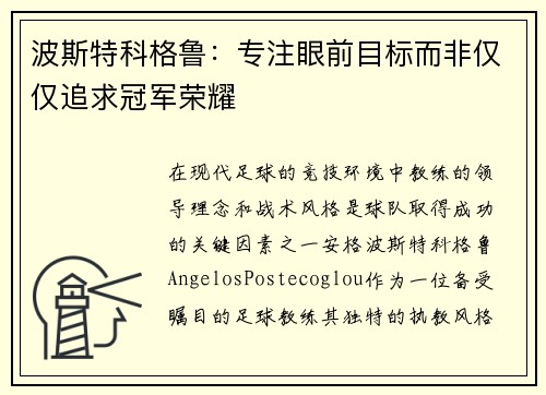 波斯特科格鲁：专注眼前目标而非仅仅追求冠军荣耀