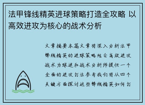 法甲锋线精英进球策略打造全攻略 以高效进攻为核心的战术分析