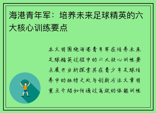 海港青年军：培养未来足球精英的六大核心训练要点