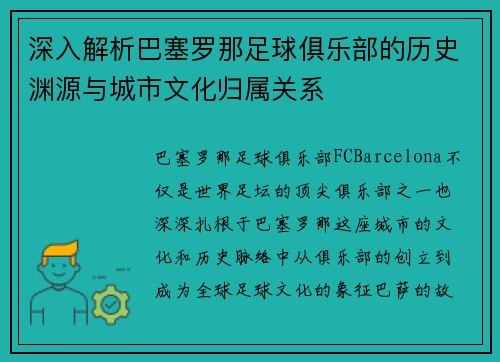 深入解析巴塞罗那足球俱乐部的历史渊源与城市文化归属关系