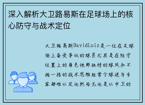 深入解析大卫路易斯在足球场上的核心防守与战术定位
