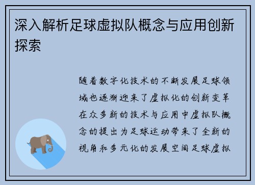 深入解析足球虚拟队概念与应用创新探索