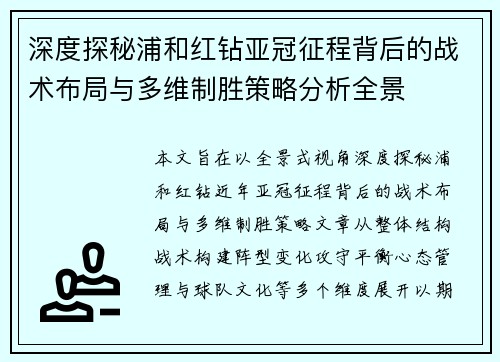 深度探秘浦和红钻亚冠征程背后的战术布局与多维制胜策略分析全景