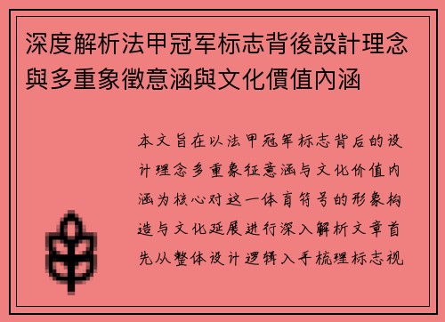深度解析法甲冠军标志背後設計理念與多重象徵意涵與文化價值內涵