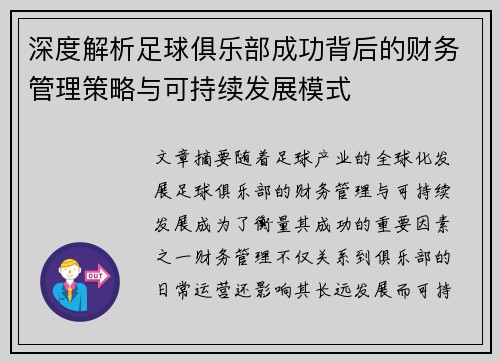 深度解析足球俱乐部成功背后的财务管理策略与可持续发展模式