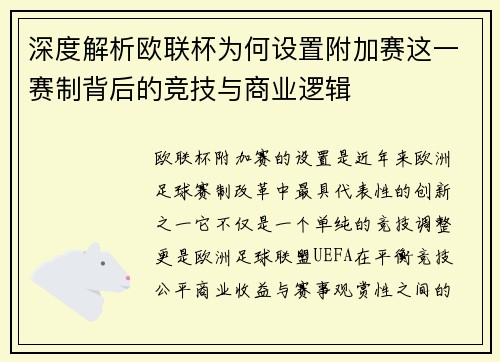 深度解析欧联杯为何设置附加赛这一赛制背后的竞技与商业逻辑