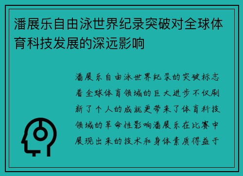 潘展乐自由泳世界纪录突破对全球体育科技发展的深远影响