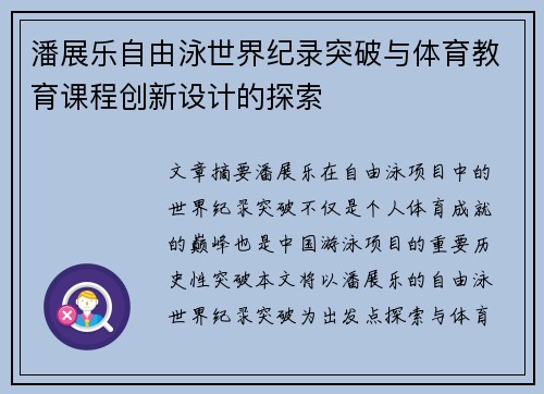 潘展乐自由泳世界纪录突破与体育教育课程创新设计的探索