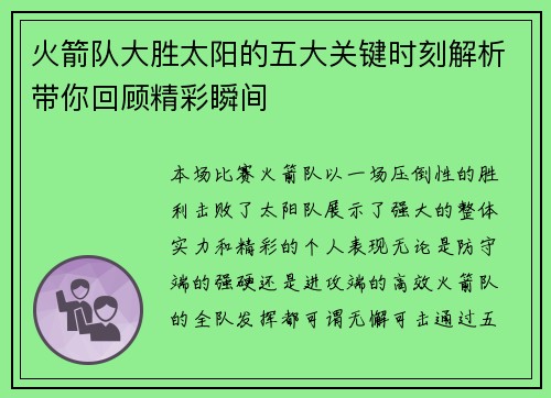 火箭队大胜太阳的五大关键时刻解析带你回顾精彩瞬间