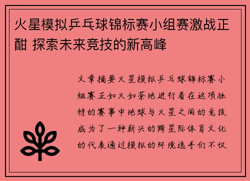 火星模拟乒乓球锦标赛小组赛激战正酣 探索未来竞技的新高峰