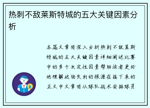 热刺不敌莱斯特城的五大关键因素分析