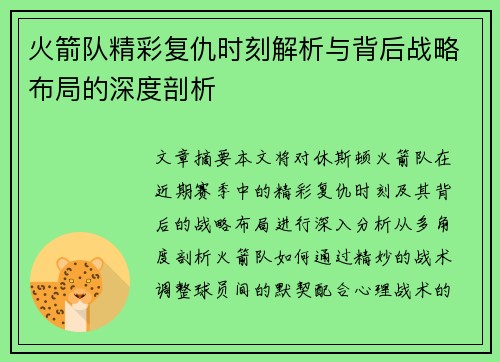 火箭队精彩复仇时刻解析与背后战略布局的深度剖析