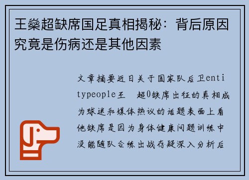 王燊超缺席国足真相揭秘：背后原因究竟是伤病还是其他因素